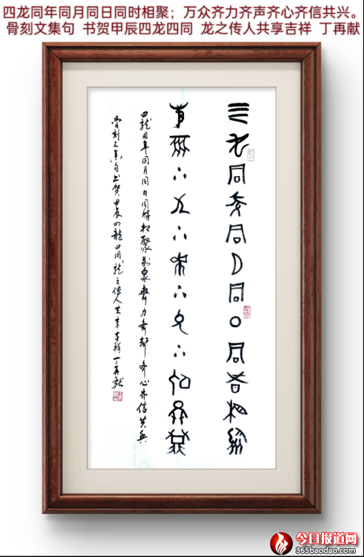 任懷平構(gòu)思,吳金龍?jiān)O(shè)計(jì),丁再獻(xiàn)詩聯(lián)賀四龍同日相聚紀(jì)念郵戳1080.png